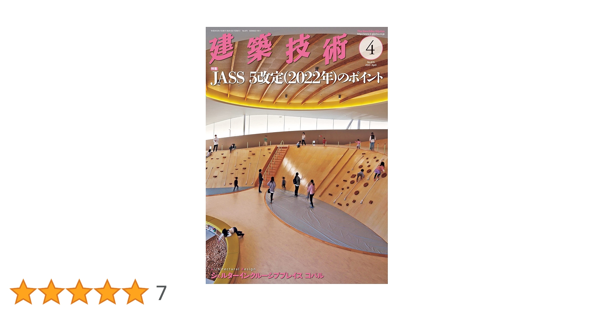 建築技術 2023年 04 月号【特集】JASS 5改定（2022年）の
